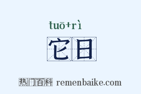 它日是什么意思的图片